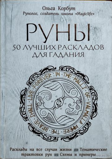 Руны. 50 лучших раскладов для гадания. Тематические трактовки рун