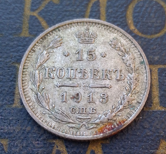 15 копеек 1913 ВС Российская Империя #063-A2