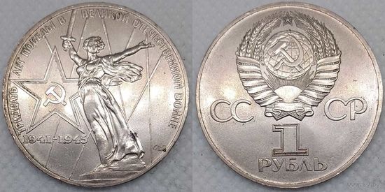 1 рубль 1975 г UNC СССР 30-лет Победы в ВОВ