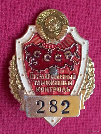 Знак, служебная бляха Государственный таможенный контроль СССР