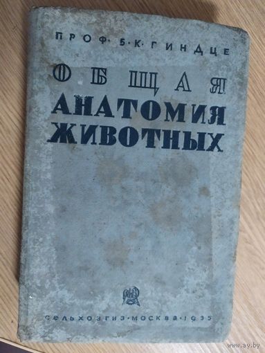 Общая анатомия животных 1935г\012