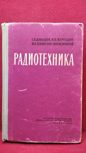 С.Л. Давыдов и др. Радиотехника. Учебное пособие для сержантов войск связи