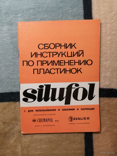 Сборник инструкций по применению пластинок Silufol