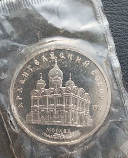 5 рублей 1991 Архангельский собор