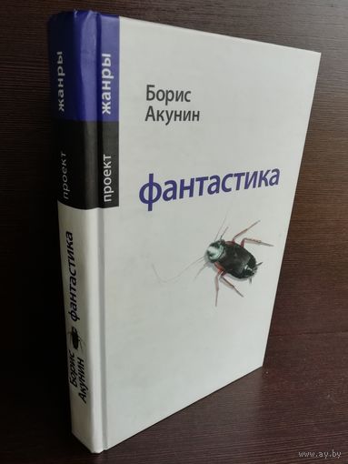 Борис Акунин. Фантастика