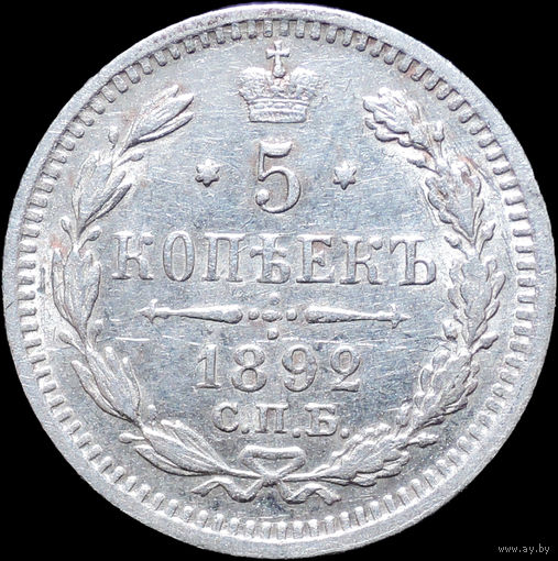 5 копеек 1892, aUNC, Отличная! С 1 Рубля! Смотрите другие лоты!