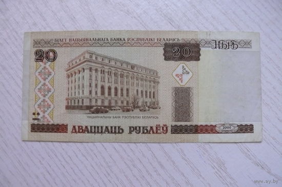 Беларусь, 20 рублей, 2000, серия Па 1766849.