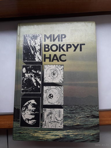 Мир вокруг нас