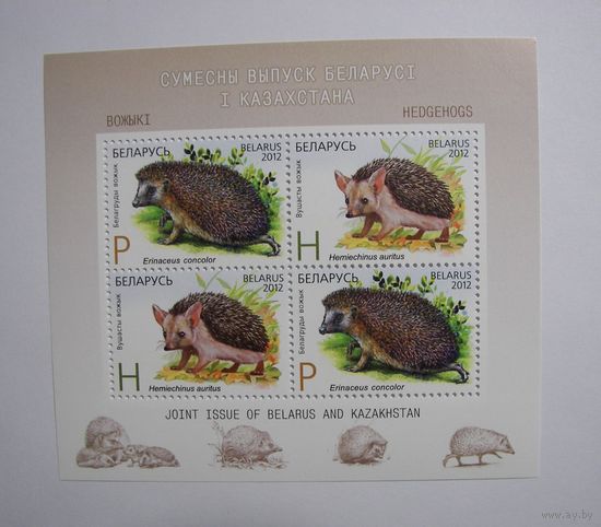 Ежи. Совместный выпуск Беларусь-Казахстан. блок. 2012г.