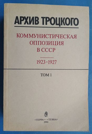 Архив Троцкого. Коммунистическая оппозиция в СССР 1923-1927. Тома 1-4.
