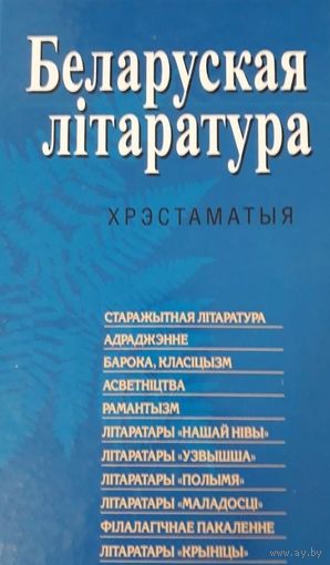 Беларуская літаратура. Хрэстаматыя
