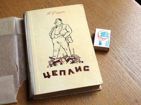 П. Розит. Цеплис. Латгосиздат. Рига. 1953г. в кальке.