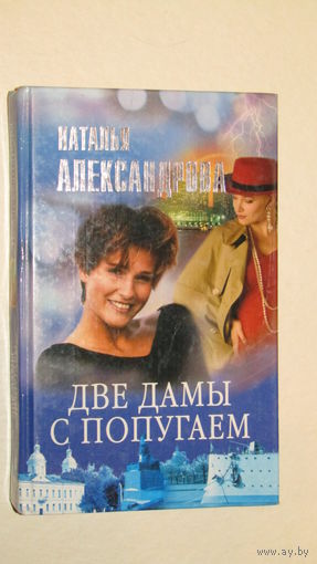 Н.Александрова"Две дамы с попугаем"/4