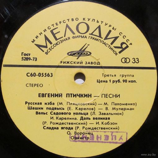 Евгений Птичкин - Песни (М. Пахоменко, В. Мулерман, О. Воронец, В. Круглова, Л. Лещенко...)
