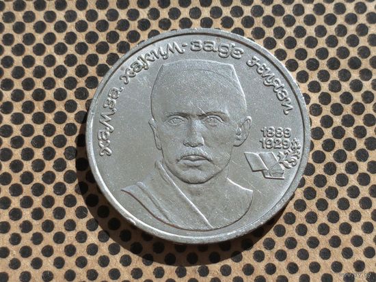 СССР. 1 рубль 1989 - 100 лет со дня рождения узбекского поэта Хамзы Хаким-заде Ниязи.