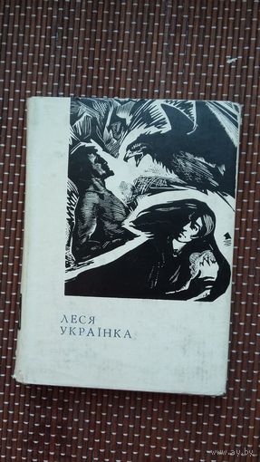 Леся Украінка. Лірыка (на ўкраінскай мове)