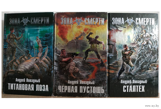 Андрей Ливадный, цикл "Титановая лоза" (серия "Зона смерти", комплект)