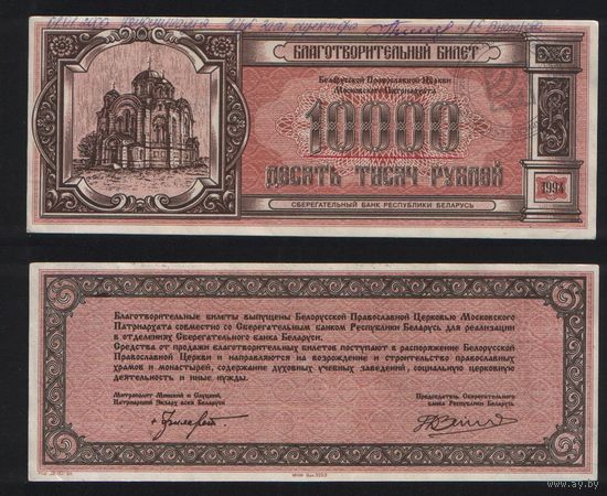 Беларусь 10000 рублей 1994 год (деноминация 10 рублей 2000 год) благотворительный билет Белорусской Православной Церкви Московского Патриархата (СберБанк РБ) na03 ТОРГ/ВАША ЦЕНА