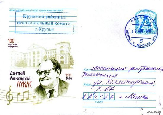 2011. Конверт, прошедший почту "100 лет со дня рождения. Дмитрий Александрович Лукас. 1911-1979"
