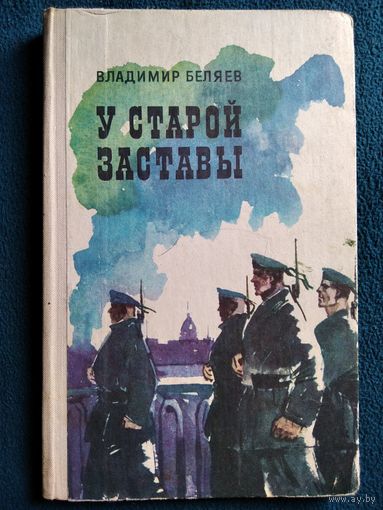 Владимир Беляев У старой заставы