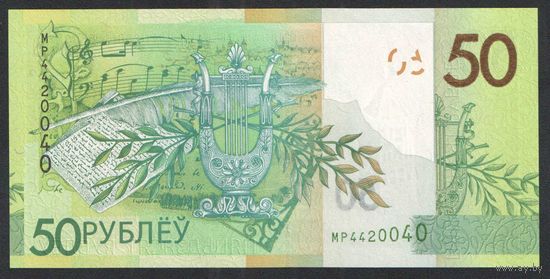 50 рублей 2020 года. Серия МР - UNC