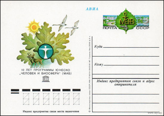 Почтовая карточка СССР с оригинальной маркой  N 98 (22.08.1981) "10 лет программе ЮНЕСКО "Человек и биосфера"
