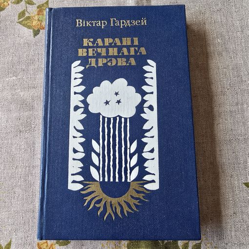 Віктар Гардзей Карані вечнага дрэва