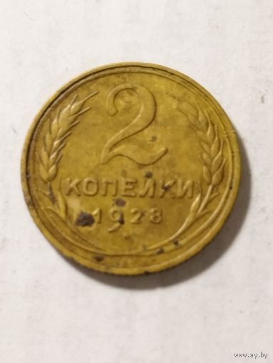 СССР 2 копейки 1928