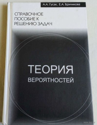 Теория вероятностей. Справочное пособие к решению задач.