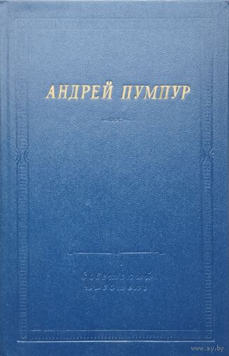 "Лачплесис" серия "Библиотека Поэта"