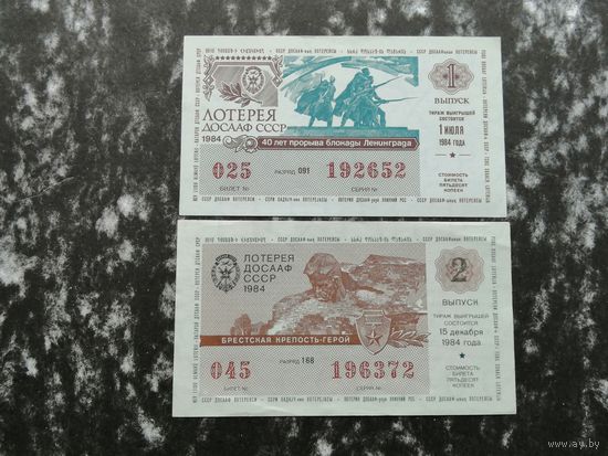 Лотерея ДОСААФ   50 копеек  1984