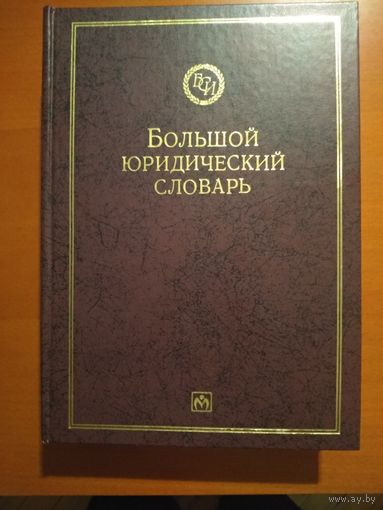 Большой юридический словарь