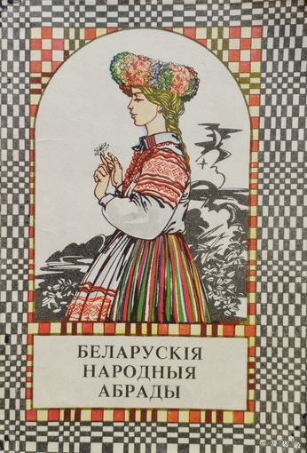 Касцюкавец Л. П. "Беларускія народныя абрады" Мастак А. І. Карповіч