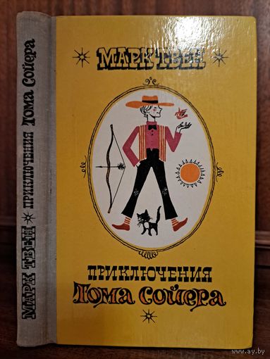 Мак Твен приключения Тома Сойера. Художник Арлен Кашкурэвіч. Перевод К. Чуковского. 5 р или бесплатно при покупке любого лота