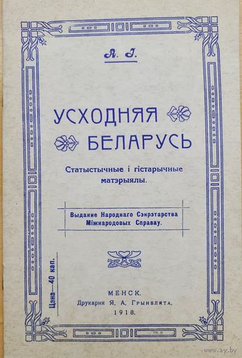 Усходняя Беларусь А.І. Факсімільнае выданне