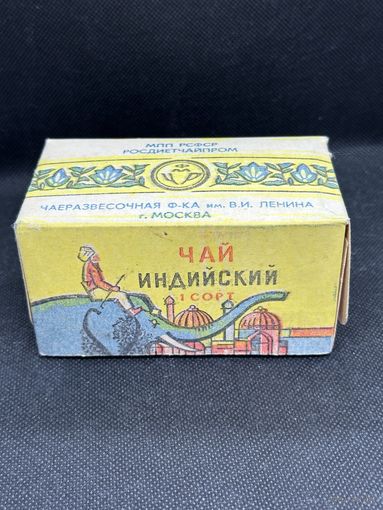 Чай Индийский СССР 125 гр. 1 сорт