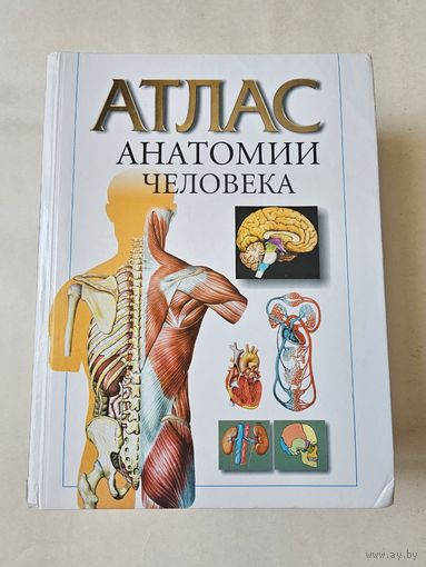 Академик В. П. Воробьёв. Атлас анатомии человека 2000г. 1472 страницы с 1р без МЦ