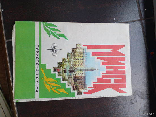 Минск туристическая схема 1979. Хорошее состояние.