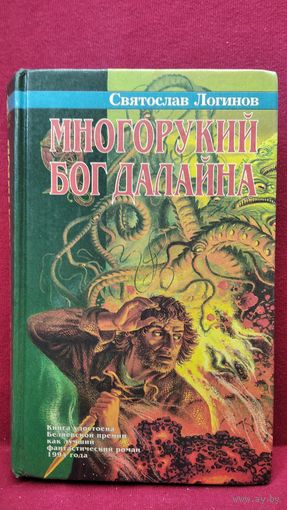 Святослав Логинов. Многорукий бог далайна