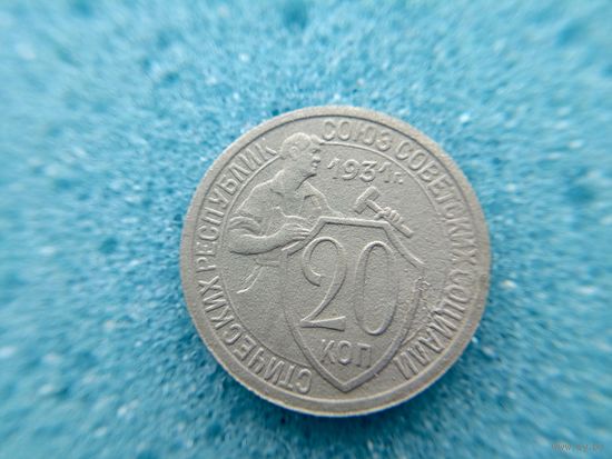 20 копеек 1931