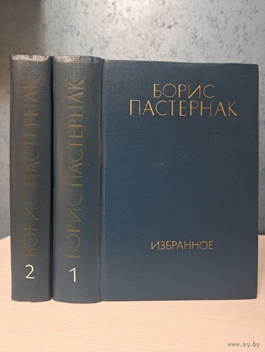 Борис Пастернак Избранное в двух томах