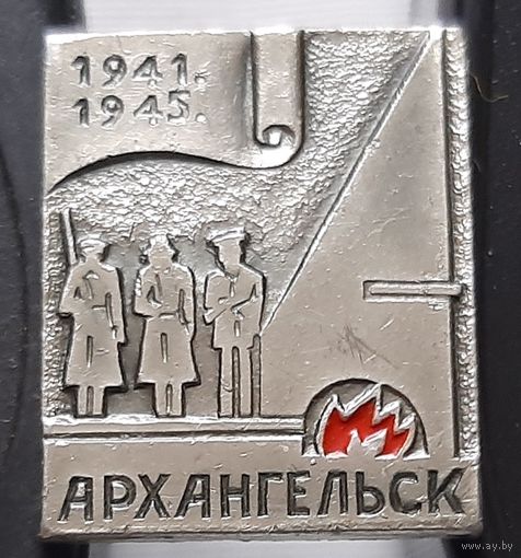 Архангельск 1941-1945. Аж-83