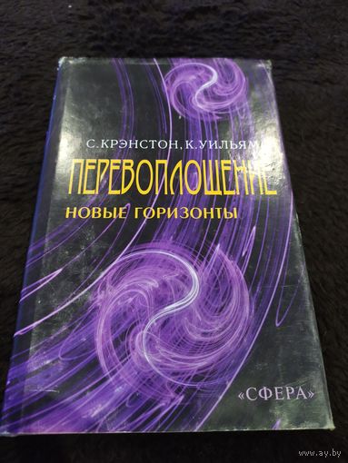 Перевоплощение. Новые горизонты