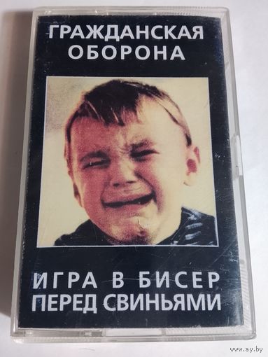 Гражданская Оборона - Игра в бисер перед свиньями ( аудиокассета)
