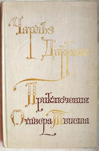 Приключения Оливера Твиста. Чарльз Диккенс