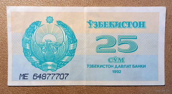Узбекистан, 25 сум 1992 г.