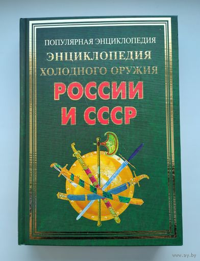 Вериютин В.И. Энциклопедия холодного оружия России и СССР.