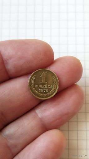 1 копейка 1976 г. СССР.