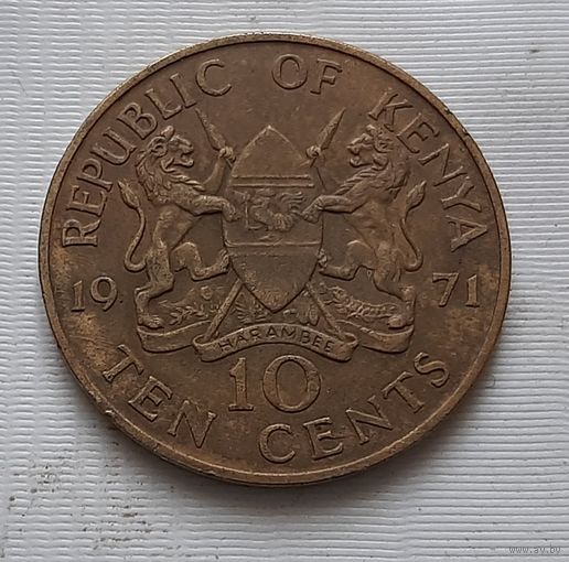 10 центов 1971 г. Кения