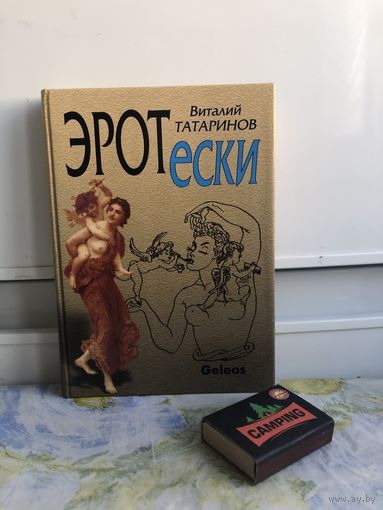 Татаринов В. Эротески.